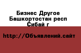 Бизнес Другое. Башкортостан респ.,Сибай г.